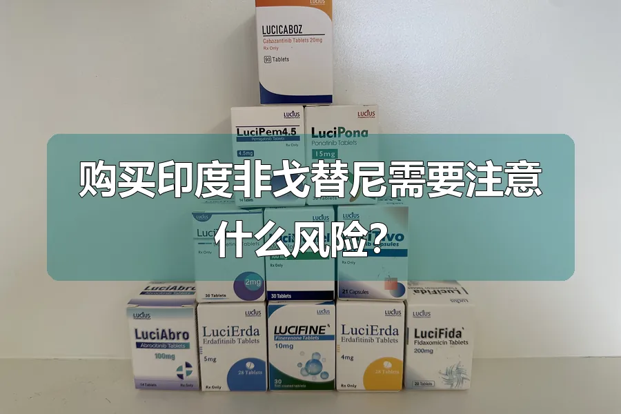 购买印度非戈替尼需要注意什么风险？