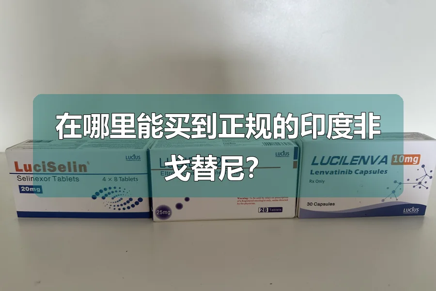 在哪里能买到正规的印度非戈替尼？