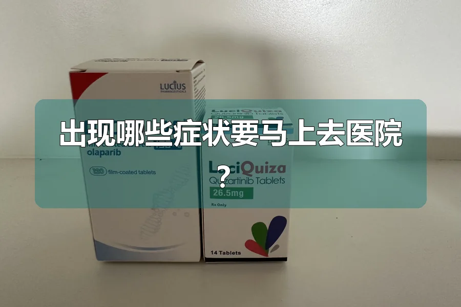 出现哪些症状要马上去医院?