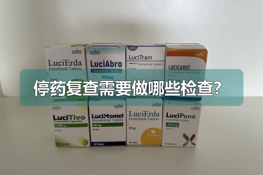 停药复查需要做哪些检查?