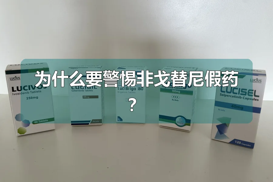 为什么要警惕非戈替尼假药?