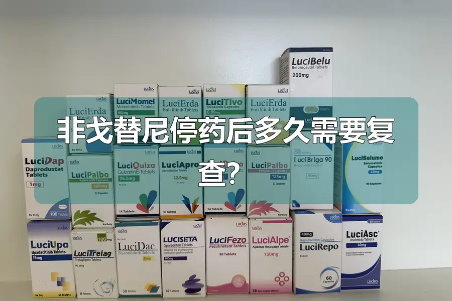 非戈替尼停药后多久需要复查?