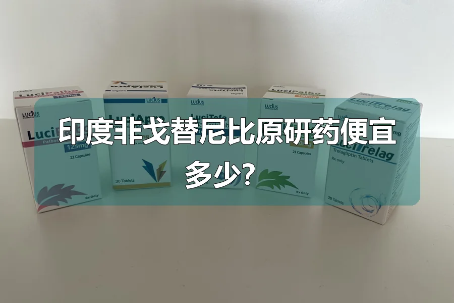 印度非戈替尼比原研药便宜多少？